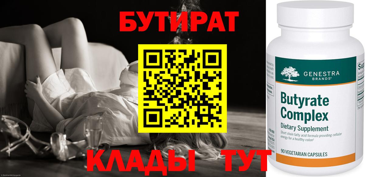 Бутират  Вход с VPN  Строитель  БУТИРАТ 99% 